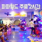 제주 파파월드 주중권 2시간 - 이마트몰, 당신과 가장 가까운 이마트 제주 파파월드 주중권 2시간