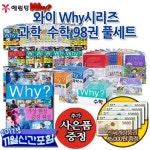[상품권4만5천원증정]와이 Why시리즈 과학 수학 101권 풀세트 - 이마트몰, 당신과 가장 가까운 이마트 [상품권4만5천원증정]와이 Why시리즈... 