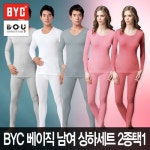 [비오유] BYC 베이직 남여 상하세트 2종택1/신상품/남자내복/여자내복/byc내복/내복추천... [비오유] BYC 베이직 남여 상하세트 2종택1/신상품... 