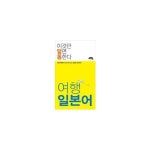  여행 일본어  - 일본여행에서 바로 찾아 쓰는 생생한 일어회화 - 이마트몰, 당신과 가장 가까운 이마트
