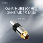 Coms 컨넥터-SVHS 수(MD4P M)-메탈 (검정캡) G9059 - 이마트몰, 당신과 가장 가까운 이마트