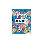  출발! 과학 보드게임  - 놀면서 배우는 즐거운 주사위 놀이가 18개! - 이마트몰, 당신과 가장 가까운 이마트