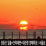 [강원] 강릉 정동진 해돋이(해맞이/일출)+안목해변 커피거리+대관령 양떼목장 무박여행 / 서울出 - 이마트몰, 당신과 가장 가까운 이마트 [강원]... 