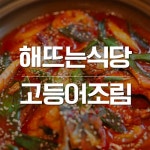 제주 해뜨는식당 고등어조림 - 이마트몰, 당신과 가장 가까운 이마트 제주 해뜨는식당 고등어조림