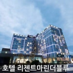 제주 리젠트마린더블루호텔 - 이마트몰, 당신과 가장 가까운 이마트