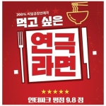 (대학로/연극) 라면         /문자쿠폰 - 이마트몰, 당신과 가장 가까운 이마트