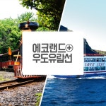 제주 에코랜드+제주도유람선/우도유람선 - 이마트몰, 당신과 가장 가까운 이마트 제주 에코랜드+제주도유람선/우도유람선