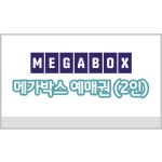 메가박스 예매권(2인) / 주중,주말 사용가능 - 이마트몰, 당신과 가장 가까운 이마트 메가박스 예매권(2인) / 주중,주말 사용가능