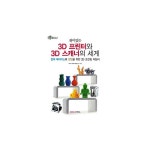  재미있는 3D 프린터와 3D 스캐너의 세계  - 창의 메이커스와 창업을 위한 3D 프린팅 지침서 - 이마트몰, 당신과 가장 가까운 이마트