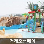 거제 오션베이 주중이용권(17.04.29-17.07.14) - 이마트몰, 당신과 가장 가까운 이마트