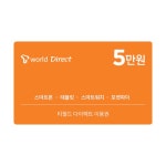 [T월드 다이렉트 이용권] 5만원권 - 이마트몰, 당신과 가장 가까운 이마트 [T월드 다이렉트 이용권] 5만원권