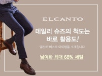 엘칸토광산이마트 | [엘칸토] 활용도 갑! 엘칸토 데일리 슈즈 베스트 - 이마트몰, 당신과 가장 가까운 이마트 [엘칸토] 활용도 갑! 엘칸토 데일리 슈즈 베스트