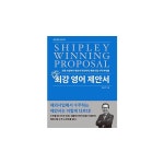  쉬플리 최강 영어 제안서  - 전략 수립부터 제안서 작성까지, 해외사업 수주 바이블 - 이마트몰, 당신과 가장 가까운 이마트