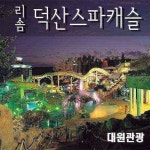 리솜 덕산스파캐슬(천천향) 이용권(18.01.01-18.01.31) - 이마트몰, 당신과 가장 가까운 이마트