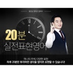 [시원스쿨] 이시원 강사의 20분 실전표현영어 - 이마트몰, 당신과 가장 가까운 이마트