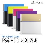 [PS4] PS4 HDD BAY COVER/HDD 베이 커버/구버전호환 - 이마트몰, 당신과 가장 가까운 이마트