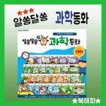 [한국헤밍웨이]알쏭달쏭 과학동화/전30권/어린이과학/베스트추천동화 - 이마트몰, 당신과 가장 가까운 이마트 [한국헤밍웨이]알쏭달쏭 과학동화... 