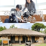 제주 감귤박물관&족욕체험+제주민속촌 - 이마트몰, 당신과 가장 가까운 이마트 제주 감귤박물관&족욕체험+제주민속촌