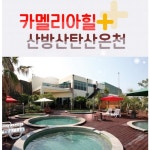 제주카멜리아힐+산방산탄산온천 - 이마트몰, 당신과 가장 가까운 이마트