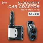Coms 차량용 시가 소켓(3구) ITA249 - 이마트몰, 당신과 가장 가까운 이마트