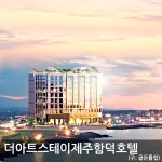 더 아트스테이 제주 함덕호텔(구,골든튤립) - 이마트몰, 당신과 가장 가까운 이마트