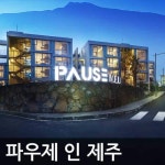 파우제 인 제주(서귀포)룸온니특별가/객실무료UP/여름성수기2인조식제공 - 이마트몰, 당신과 가장 가까운 이마트