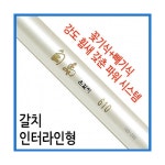 싸파 남해산업사 백도은갈치인터라인 610+가방추가 /갈치낚시/갈치대... 싸파 남해산업사 백도은갈치인터라인 610+가방추가 /갈치낚시/갈치대... 