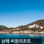 남해 씨원리조트 - 이마트몰, 당신과 가장 가까운 이마트 남해 씨원리조트