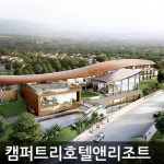 제주 캠퍼트리호텔앤리조트(2017년신규오픈) - 이마트몰, 당신과 가장 가까운 이마트 제주 캠퍼트리호텔앤리조트(2017년신규오픈)