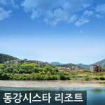 영월 동강시스타리조트(강원) - 이마트몰, 당신과 가장 가까운 이마트 영월 동강시스타리조트(강원)