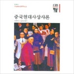 [한길사] 중국현대사상사론 - 이마트몰, 당신과 가장 가까운 이마트 [한길사] 중국현대사상사론