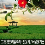 이마트몰, 당신과 가장 가까운 이마트 [전북] 고창 청보리밭축제(유채꽃)+선운사 동백꽃+고창읍성 당일여행 / 봄여행/봄꽃/축제여행/서울경기出