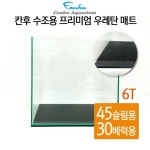 45X30cm-알에이디 주식회사 - 이마트몰, 당신과 가장 가까운 이마트... 수조용 프리미엄 우레탄 매트 6T 45슬림 45X30cm-알에이디 주식회사
