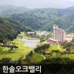 강원 한솔오크밸리리조트(룸온니/패키지특가) - 이마트몰, 당신과 가장 가까운 이마트