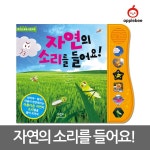 (정가대비 10%할인)[애플비] 자연의 소리를 들어요!-호기심 쑥쑥... 이마트 (정가대비 10%할인)[애플비] 자연의 소리를 들어요!-호기심 쑥쑥 사운드북