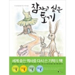 잠자고 싶은 토끼 양장 - 샵계부