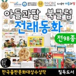 [도서출판 아들과딸] 아들과딸북클럽전래동화｜전 98종｜뉴전래동화｜웅진다책｜태블릿PC 10.1｜아들과딸북클럽｜교원북클럽｜웅진북클럽... 