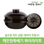 깨끗한뚝배기 하이라이트 1~4호 무흡수 평바닥 뚝배기  - 샵계부