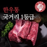 한우국거리600g  - 샵계부
