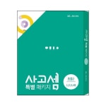 사고셈 6세 1~4호 세트 - 샵계부