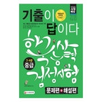 [시대고시기획] 2017 기출이 답이다 한국사 능력 검정시험 중급 3.4급  - 샵계부