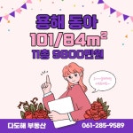용해동 | 용해동아 101㎡ 매매가 9,800만원 | 다도해공인중개사사무소 