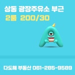 상동 | 투룸 50㎡ 보증금 / 월세 200만원 | 다도해공인중개사사무소 