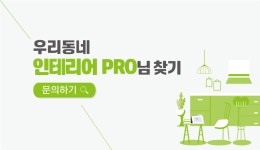 인테리어 견적 | 유달정보신문 (주) 유미디어 목포의 모든 생활서비스