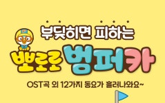 아이존 뽀로로 멜로디 범퍼카 자동 방향전환 아기 자동차 | 주식회사 아이존 - 예스24