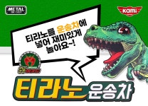 공룡메카드 티라노운송차 공룡자동차 | 주식회사 아이존 - 예스24
