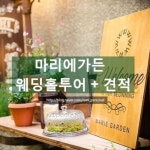 웨딩의 여신: 마리에가든 웨딩홀 계약