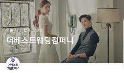 웨딩의 여신: 더베스트웨딩컴퍼니 박람회