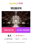 웨딩의 여신: BEST 웨딩홀 최대 혜택! 파격 특가~