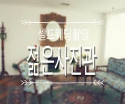 웨딩의 여신: 셀프웨딩촬영,부천스튜디오,젊은사진관